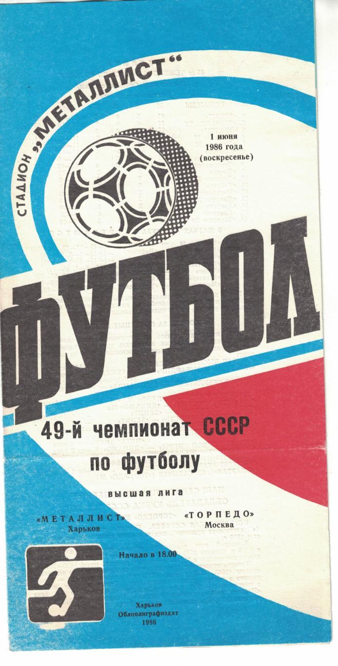 Металлист Харьков - Торпедо Москва 01.06.1986 Чемпионат СССР 1