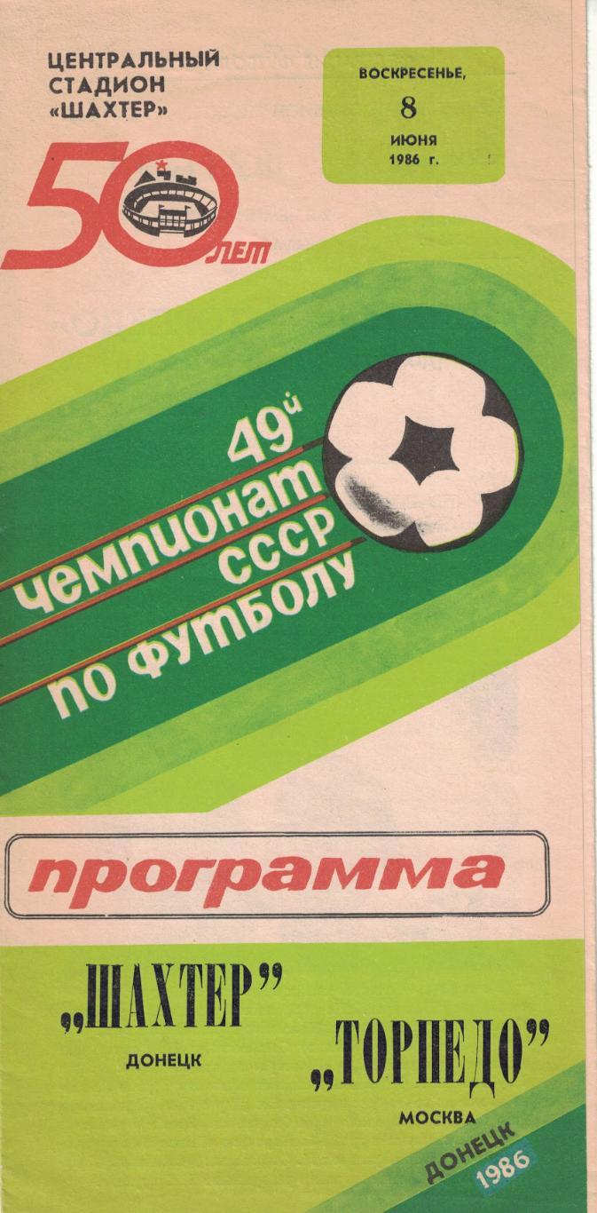 Шахтер Донецк - Торпедо Москва 08.06.1986 Чемпионат СССР 1