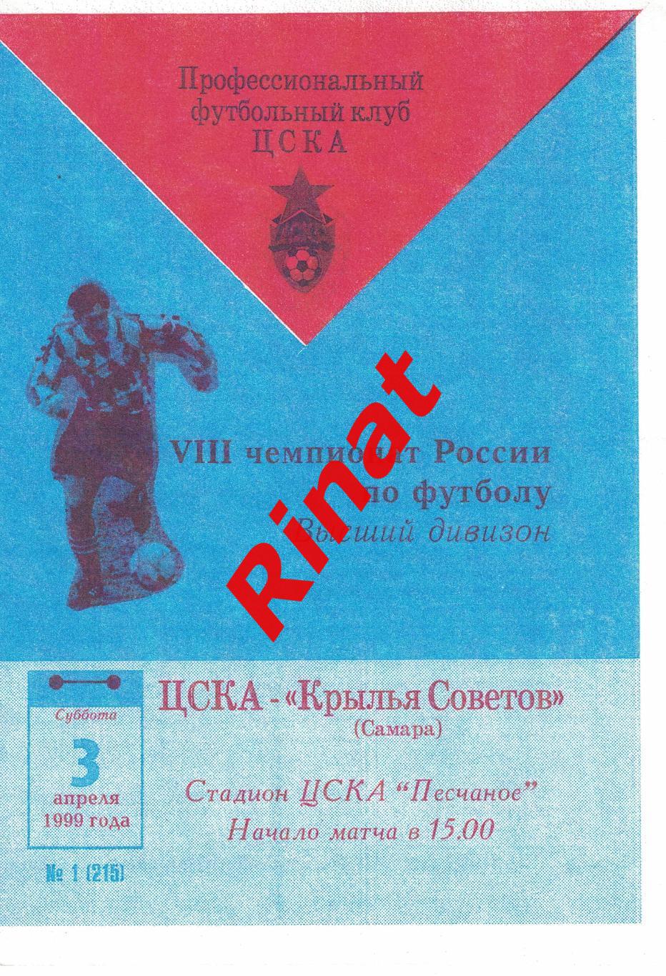 ЦСКА - Крылья Советов Самара 03.04.1999 Чемпионат России