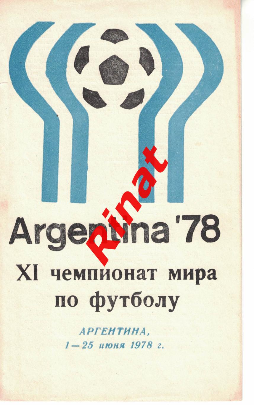 Argentina`78 XI чемпионат мира по футболу. Аргентина, 1 - 25 июня 1978 г. Буклет