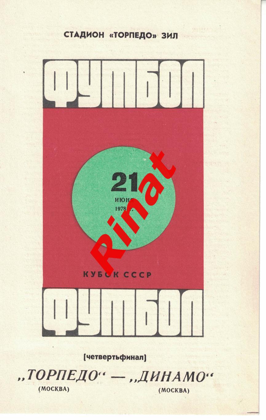 Торпедо Москва - Динамо Москва 21.06.1978 Кубок СССР 1/4 финала