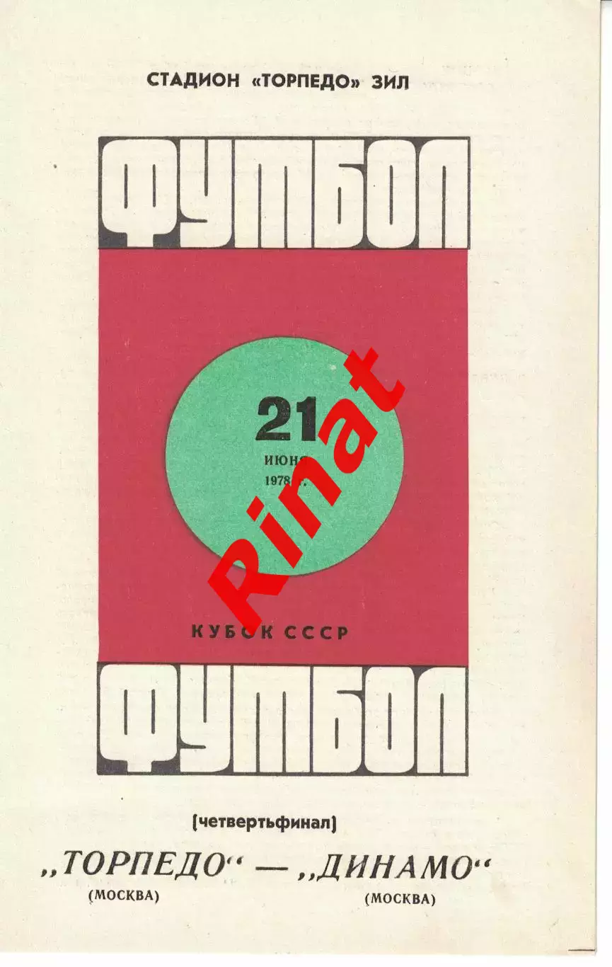 Торпедо Москва - Динамо Москва 21.06.1978 Кубок СССР 1/4 финала 1