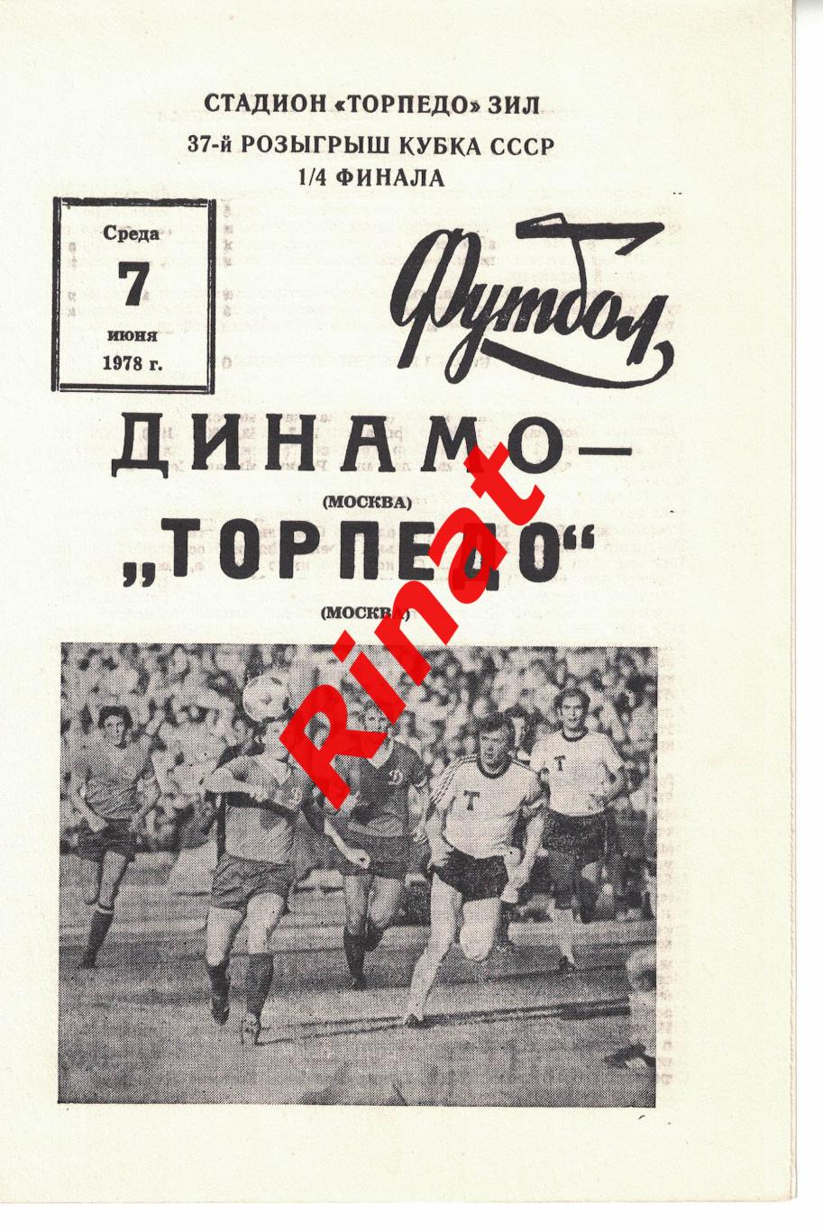 Динамо Москва - Торпедо Москва 07.06.1978 Кубок СССР 1/4 финала