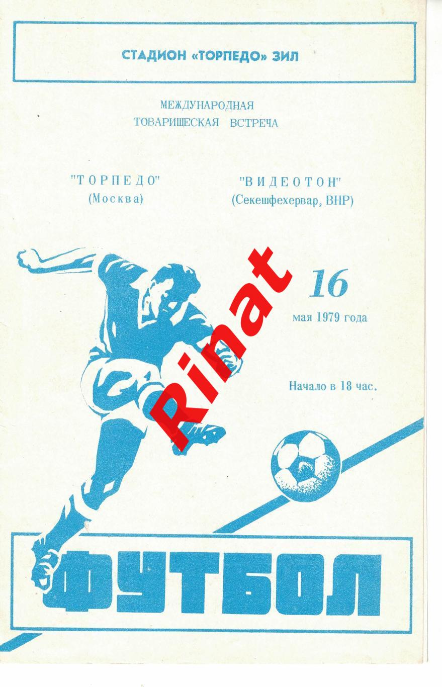 Торпедо Москва, СССР - Видеотон Секешфехервар, Венгрия 16.05.1979