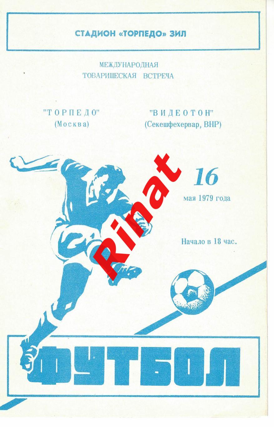Торпедо Москва, СССР - Видеотон Секешфехервар, Венгрия 16.05.1979 1