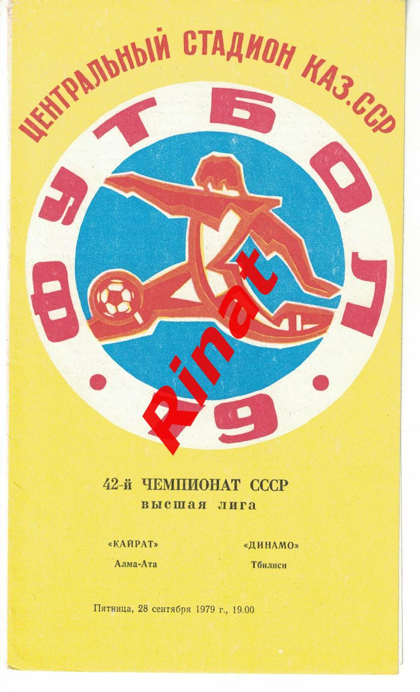 Кайрат Алма-Ата - Динамо Тбилиси 23.09.1979 Чемпионат СССР