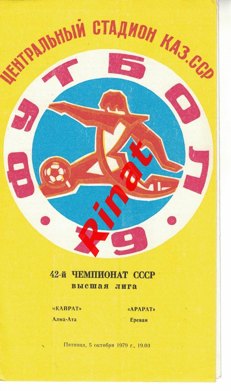Кайрат Алма-Ата - Арарат Ереван 05.10.1979 Чемпионат СССР