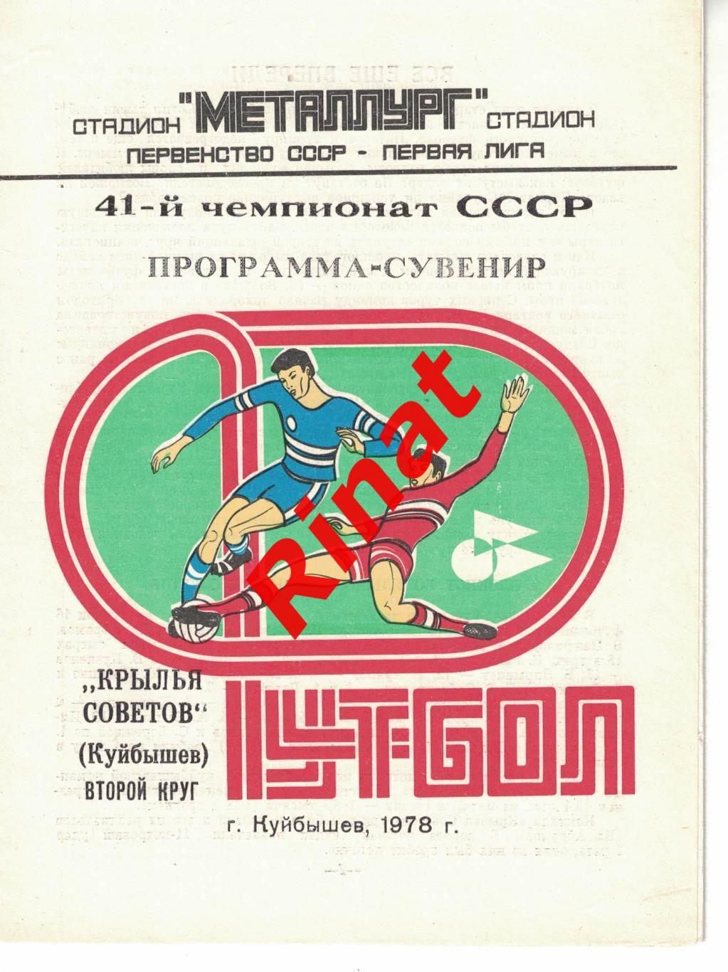 Крылья Советов Куйбышев 1978 Программа Сувенир Второй круг