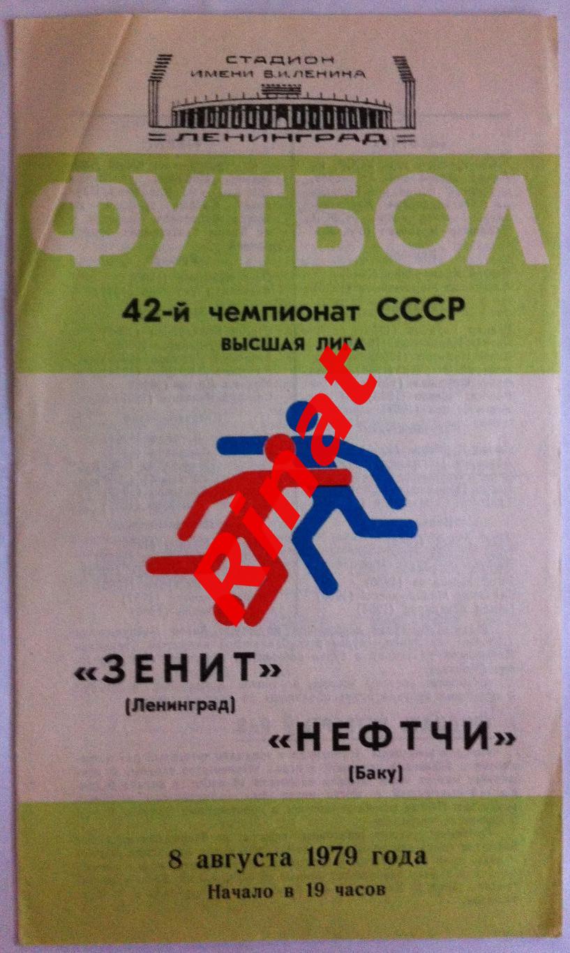 Зенит Ленинград - Нефтчи Баку 08.08.1979 Чемпионат СССР