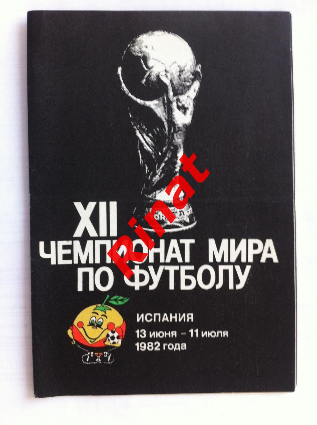 XII чемпионат мира по футболу. Испания, 13 июня - 11 июля 1982