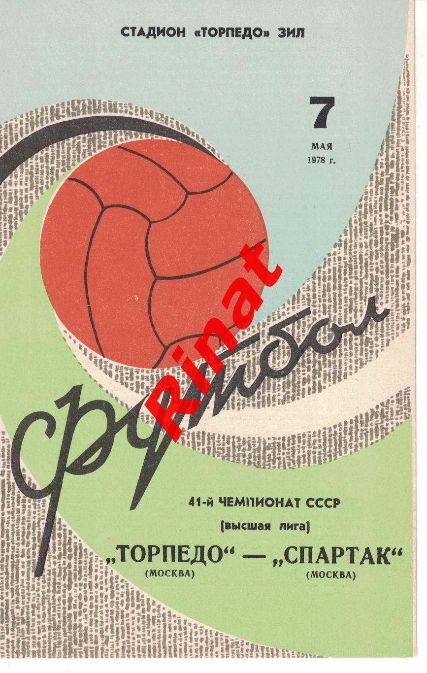 Торпедо Москва - Спартак Москва 07.05.1978 Чемпионат СССР 1