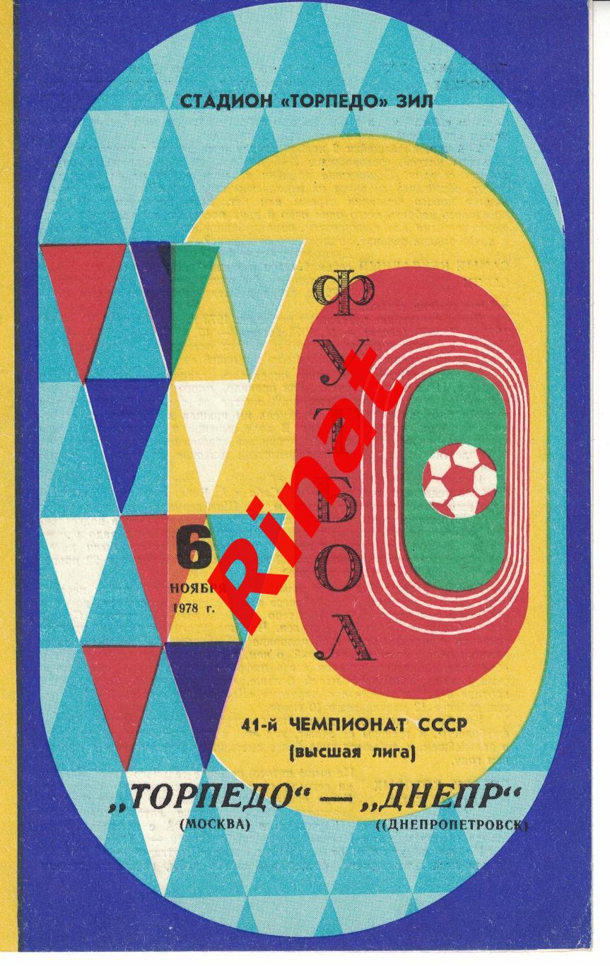 Торпедо Москва - Днепр Днепропетровск 06.11.1978 Чемпионат СССР