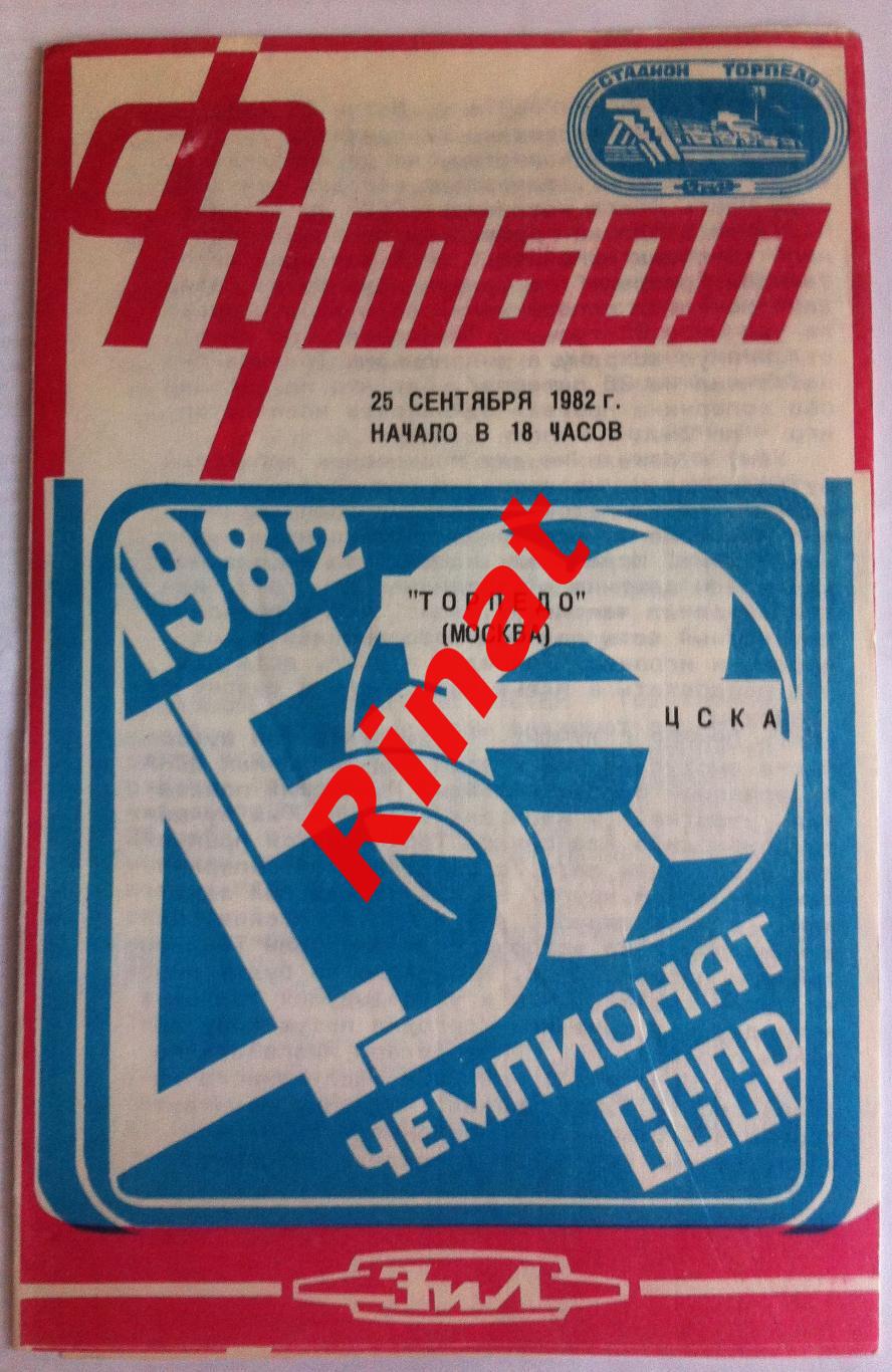 Торпедо Москва - ЦСКА 25.09.1982 Чемпионат СССР