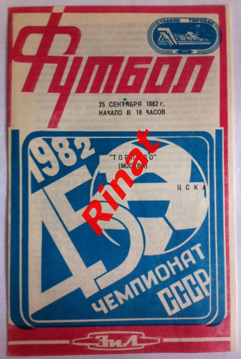 Торпедо Москва - ЦСКА 25.09.1982 Чемпионат СССР 1