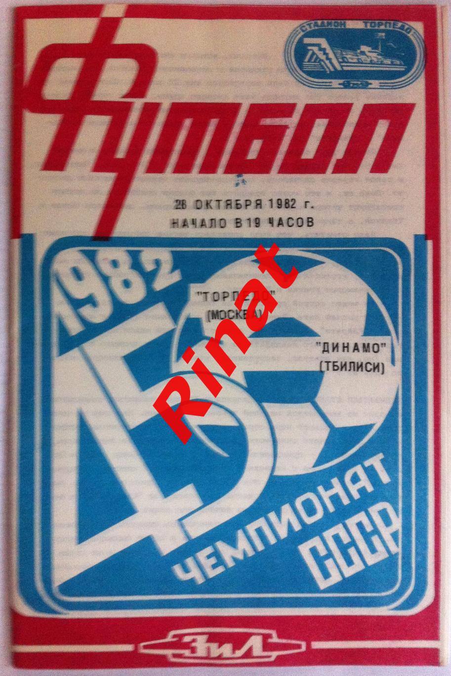 Торпедо Москва - Динамо Тбилиси 28.10.1982 Чемпионат СССР