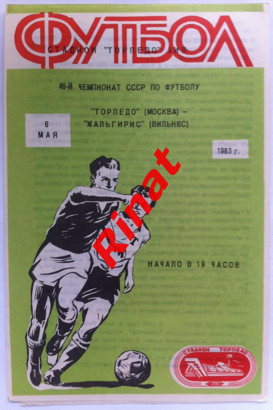 Торпедо Москва - Жальгирис Вильнюс 05.05.1983 Чемпионат СССР