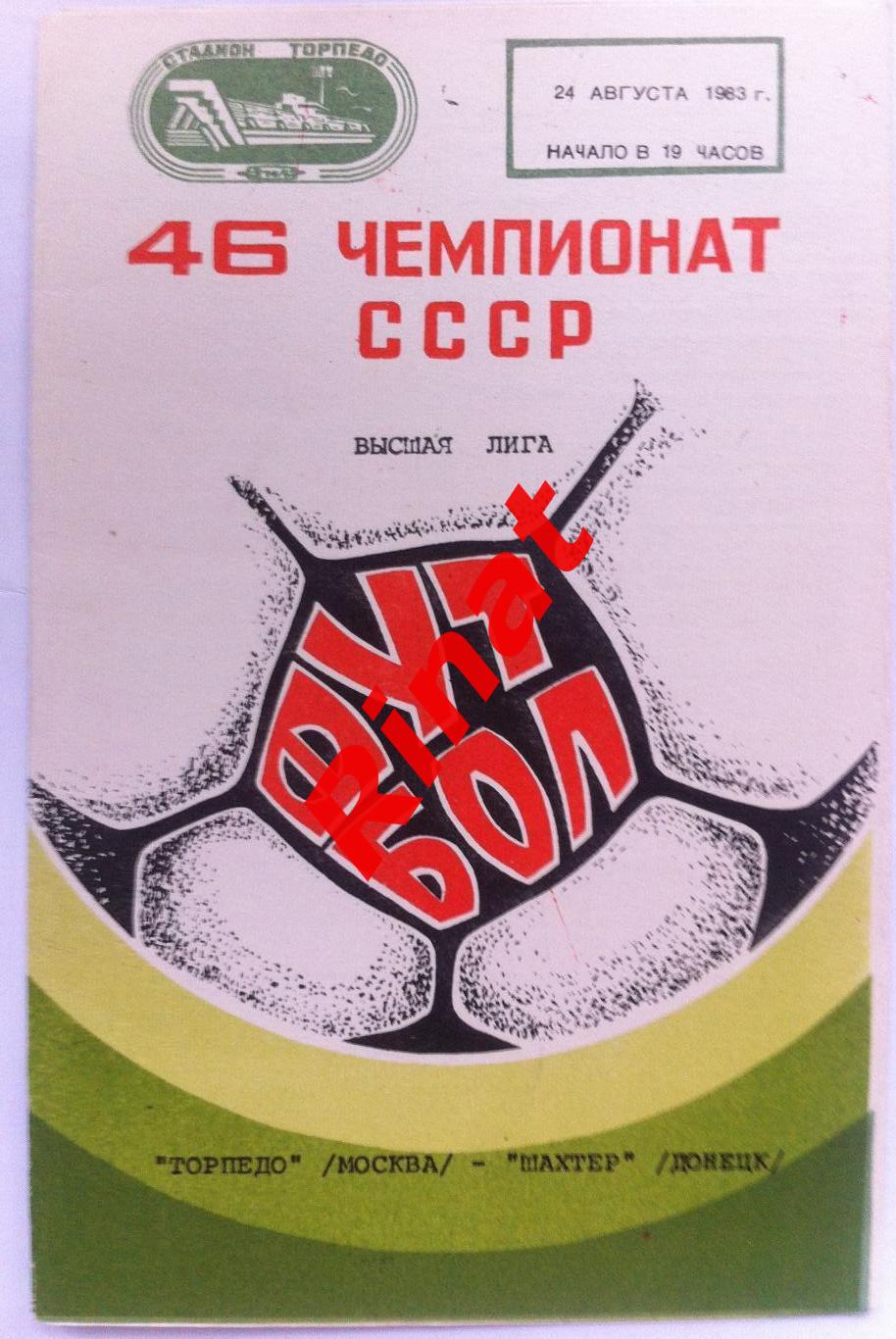 Торпедо Москва - Шахтер Донецк 24.08.1983 Чемпионат СССР