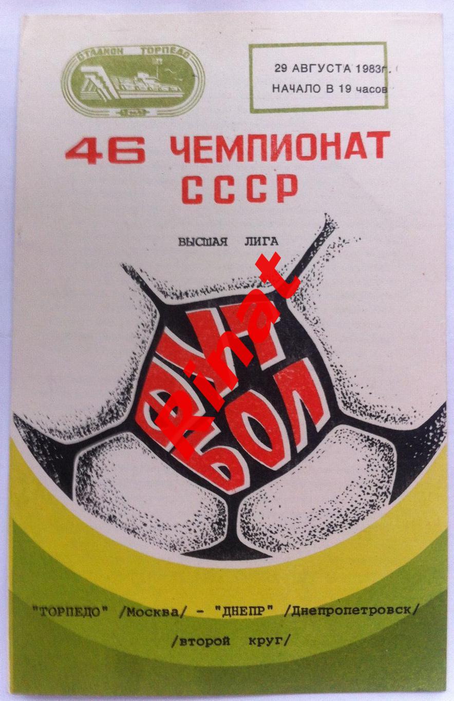 Торпедо Москва - Днепр Днепропетровск 29.08.1983 Чемпионат СССР