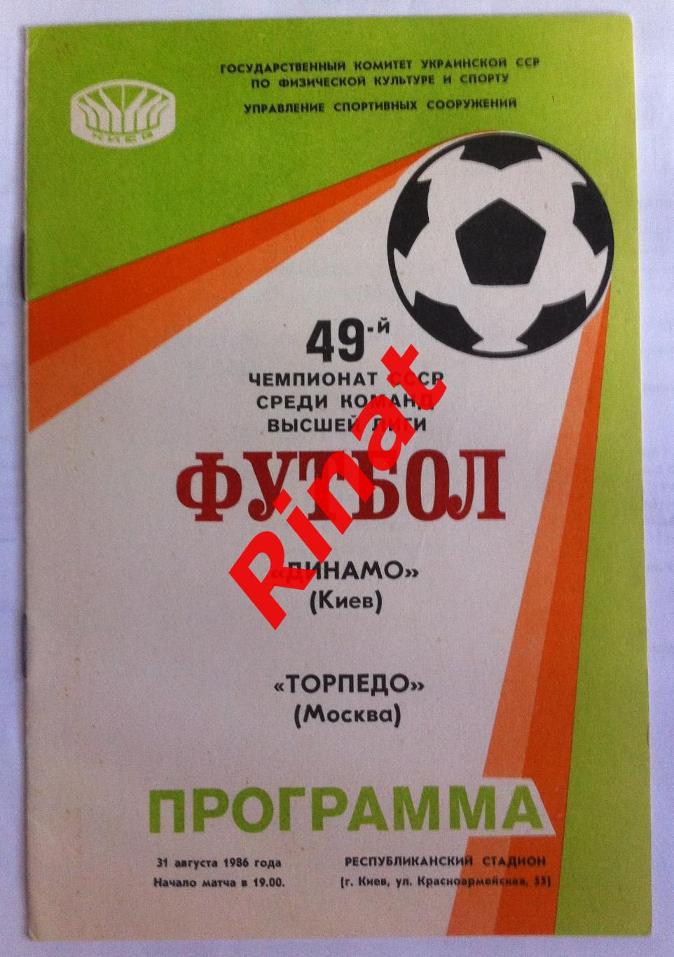 Динамо Киев - Торпедо Москва 31.08.1986 Чемпионат СССР