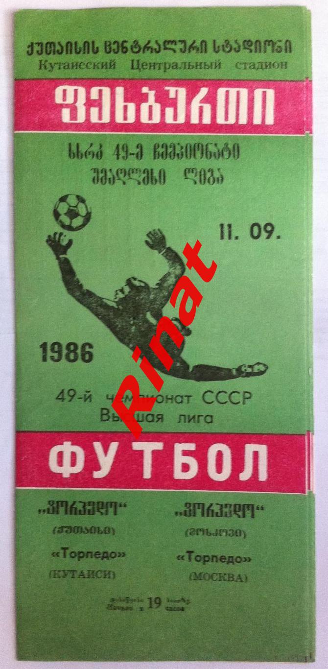 Торпедо Кутаиси - Торпедо Москва 11.09.1986 Чемпионат СССР