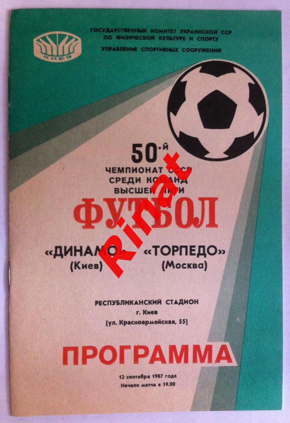 Динамо Киев - Торпедо Москва 12.09.1987 Чемпионат СССР