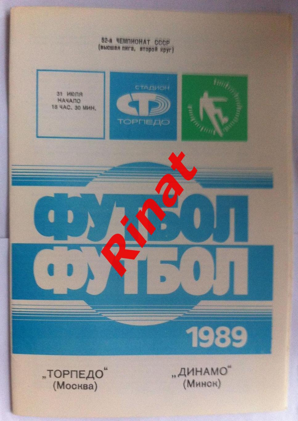 Торпедо Москва - Динамо Минск 31.07.1989 Чемпионат СССР