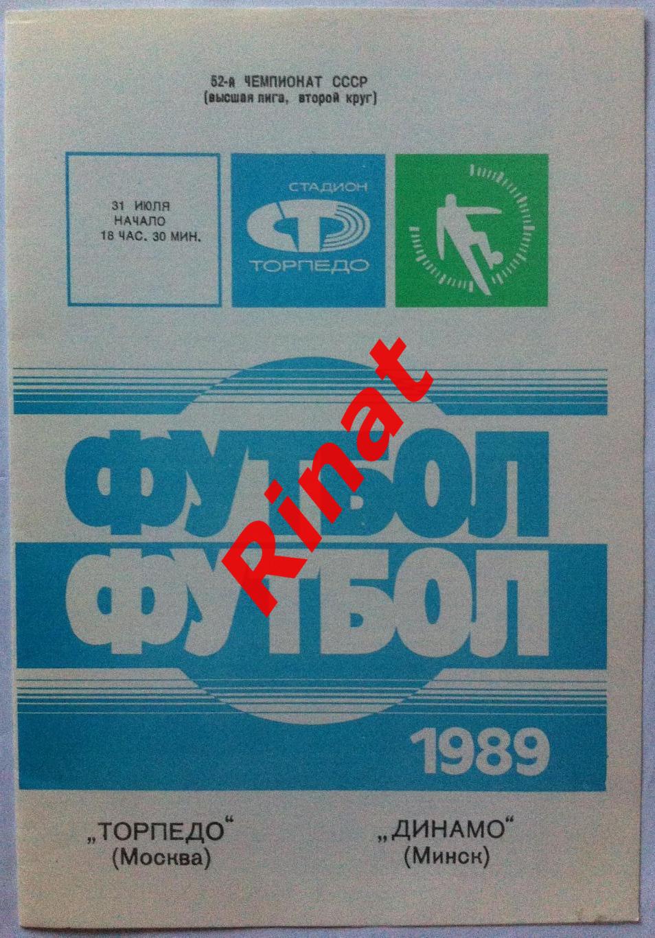 Торпедо Москва - Динамо Минск 31.07.1989 Чемпионат СССР 1