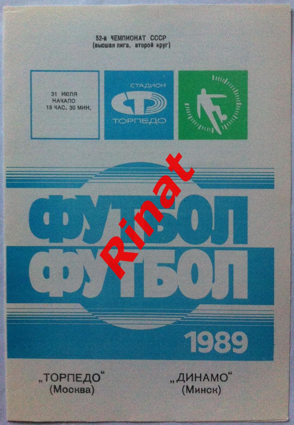 Торпедо Москва - Динамо Минск 31.07.1989 Чемпионат СССР 2