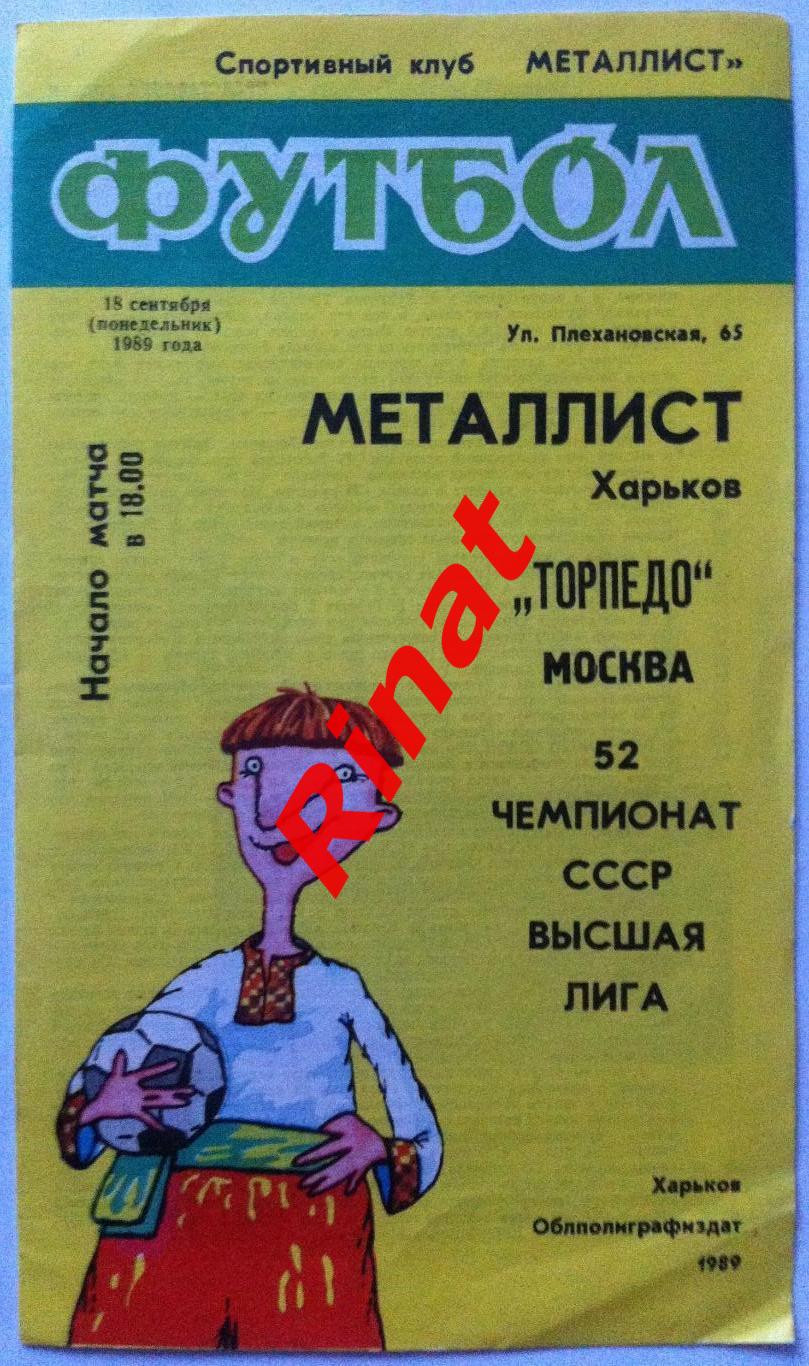 Металлист Харьков - Торпедо Москва 15.09.1989 Чемпионат СССР