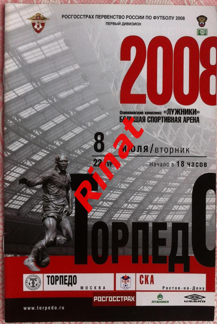 Торпедо Москва - СКА Ростов-на-Дону 08.07.2008 Первенство России