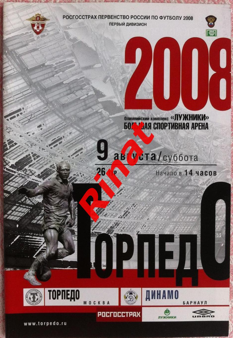 Торпедо Москва - Динамо Барнаул 09.08.2008 Первенство России