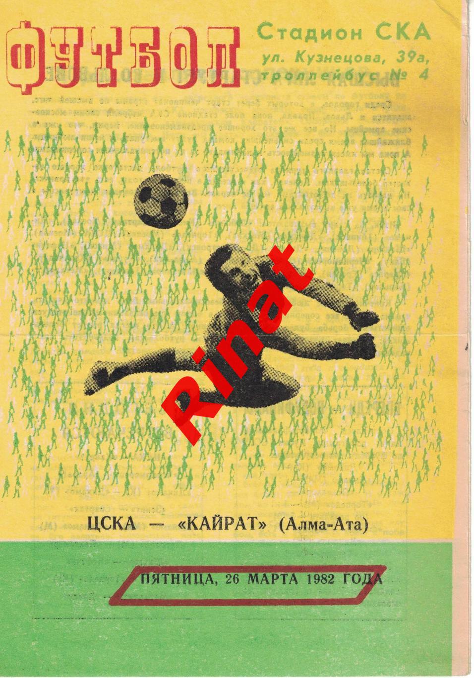 ЦСКА - Кайрат Алма-Ата 26.03.1982 Чемпионат СССР 1