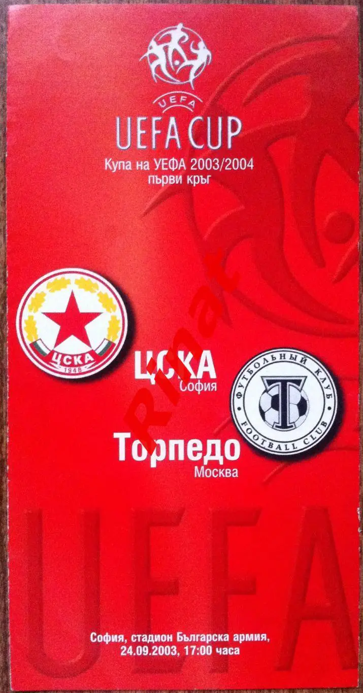 ЦСКА София - Торпедо Москва 24.09.2003 1/64 Кубка УЕФА