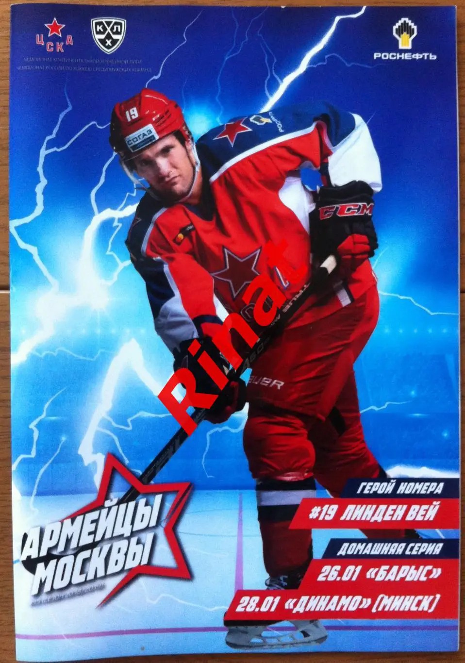 ЦСКА - Барыс Астана и Динамо Минск 26 и 28.01.2019. Чемпионат КХЛ