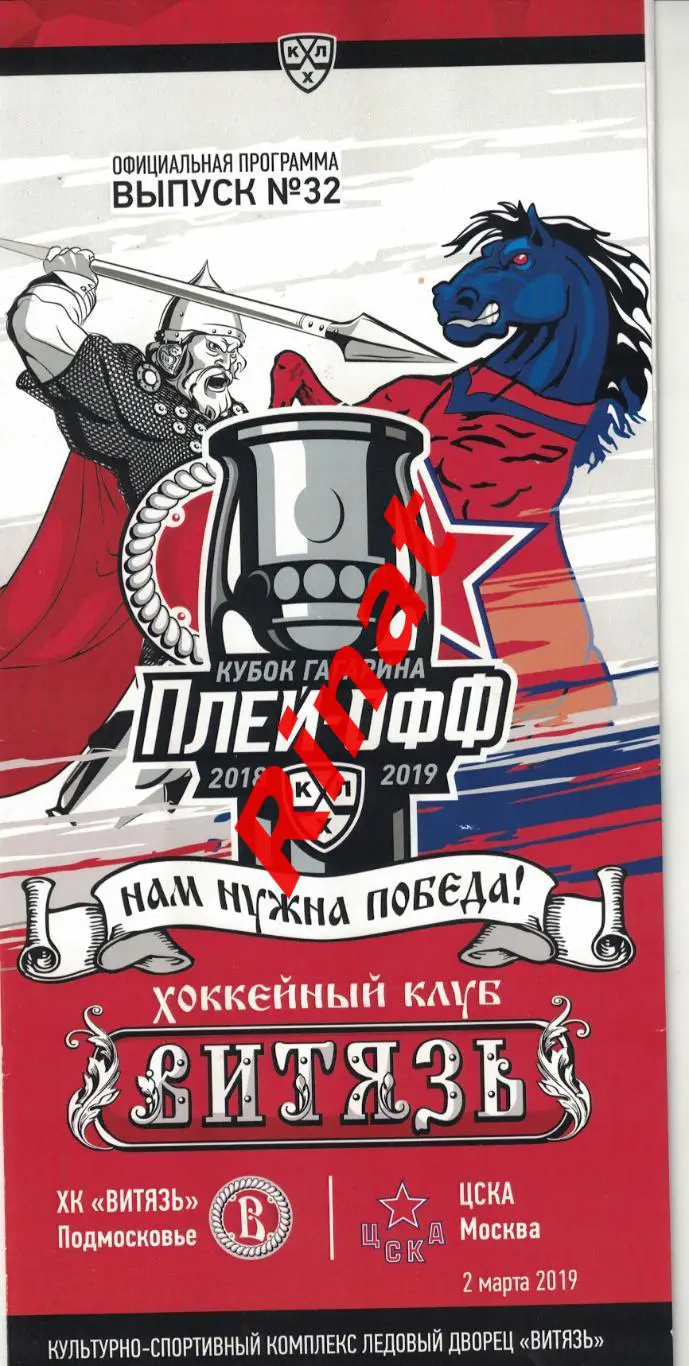 Витязь Подольск - ЦСКА 02.03.2019. Кубок Гагарина