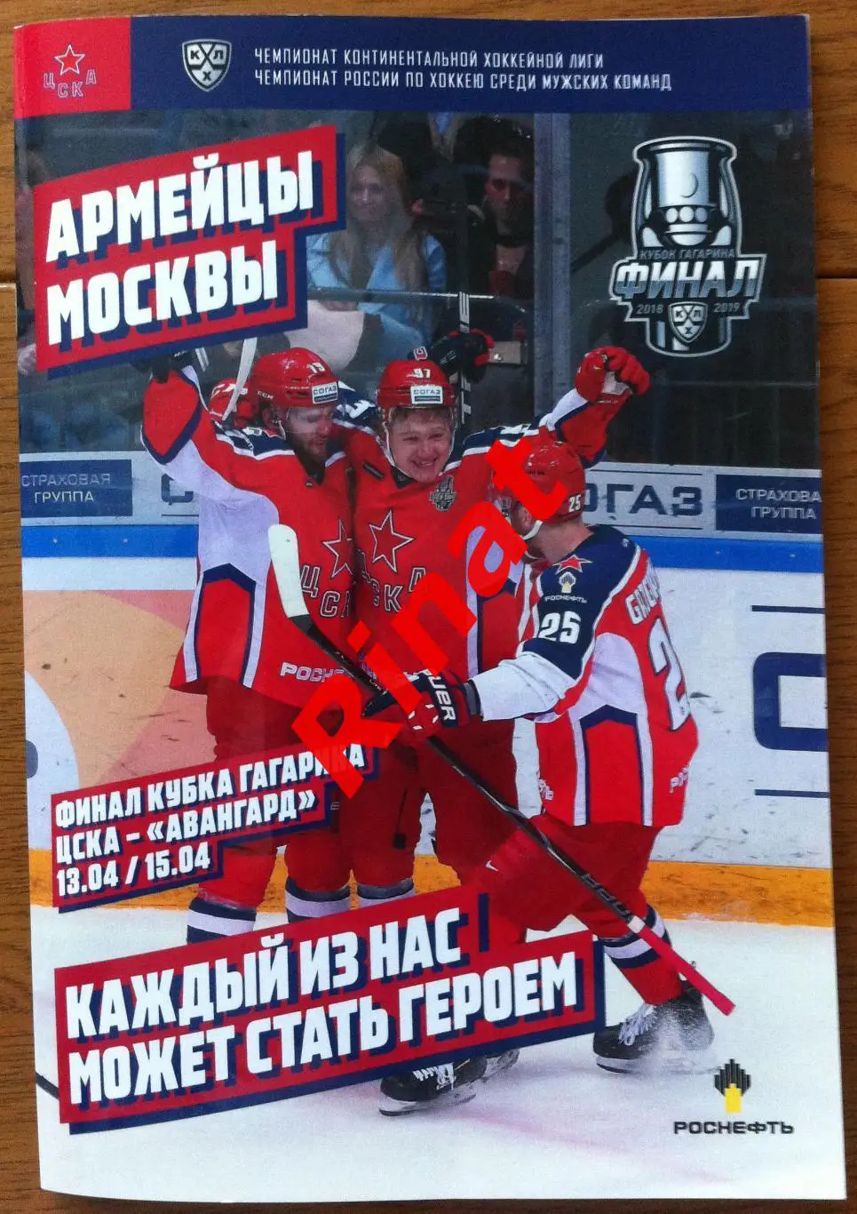 ЦСКА - Авангард Омск 13 и 15.04.2019. Кубок Гагарина