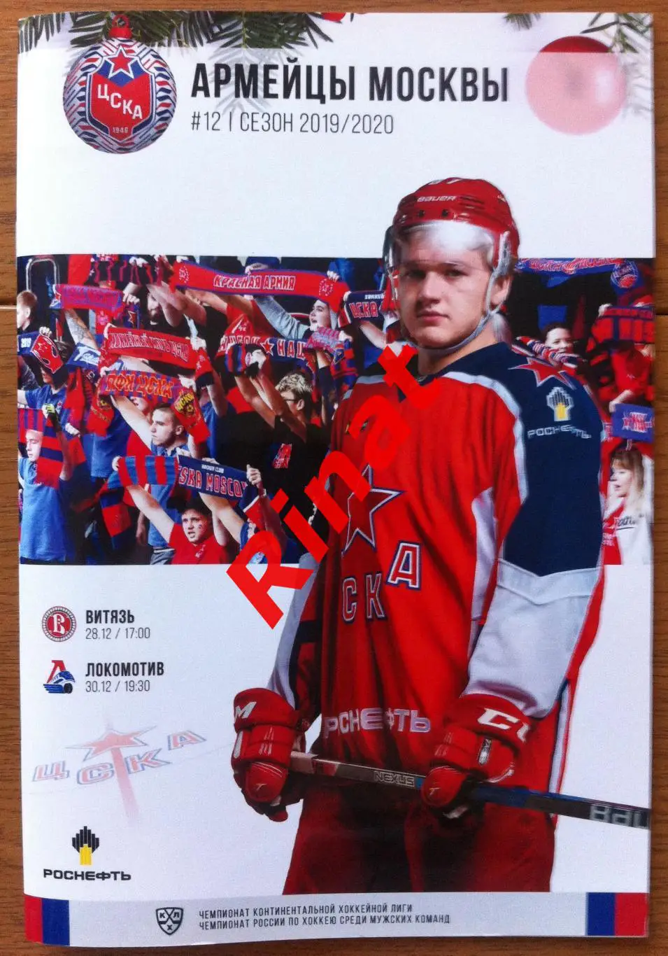 ЦСКА - Витязь Подольск и Локомотив Ярославль 28 и 30.12.2019. Чемпионат КХЛ