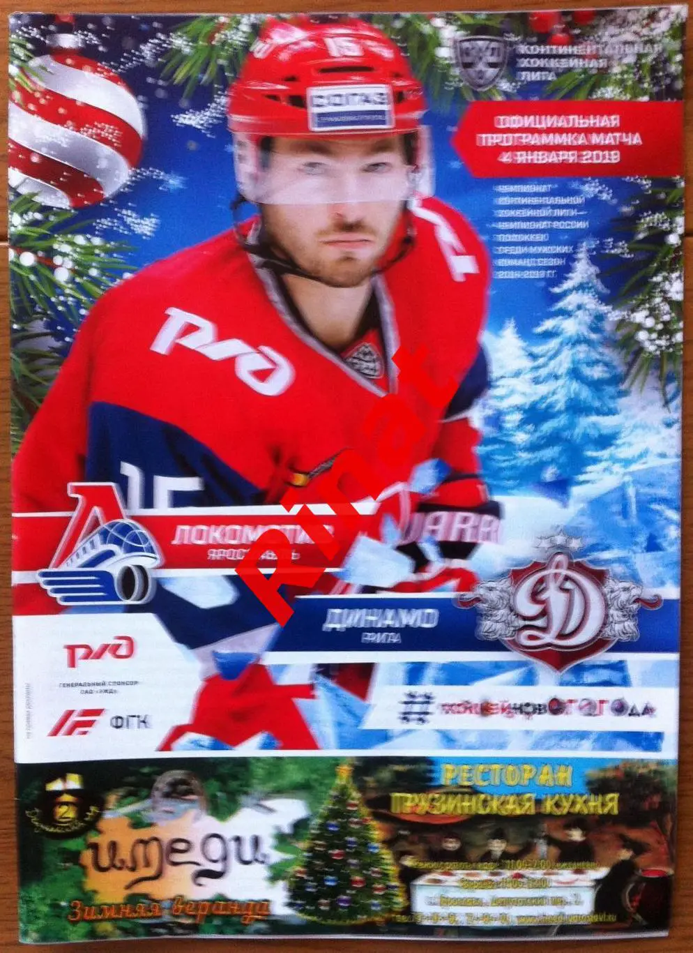 Локомотив Ярославль - Динамо Рига 04.01.2019. Чемпионат КХЛ