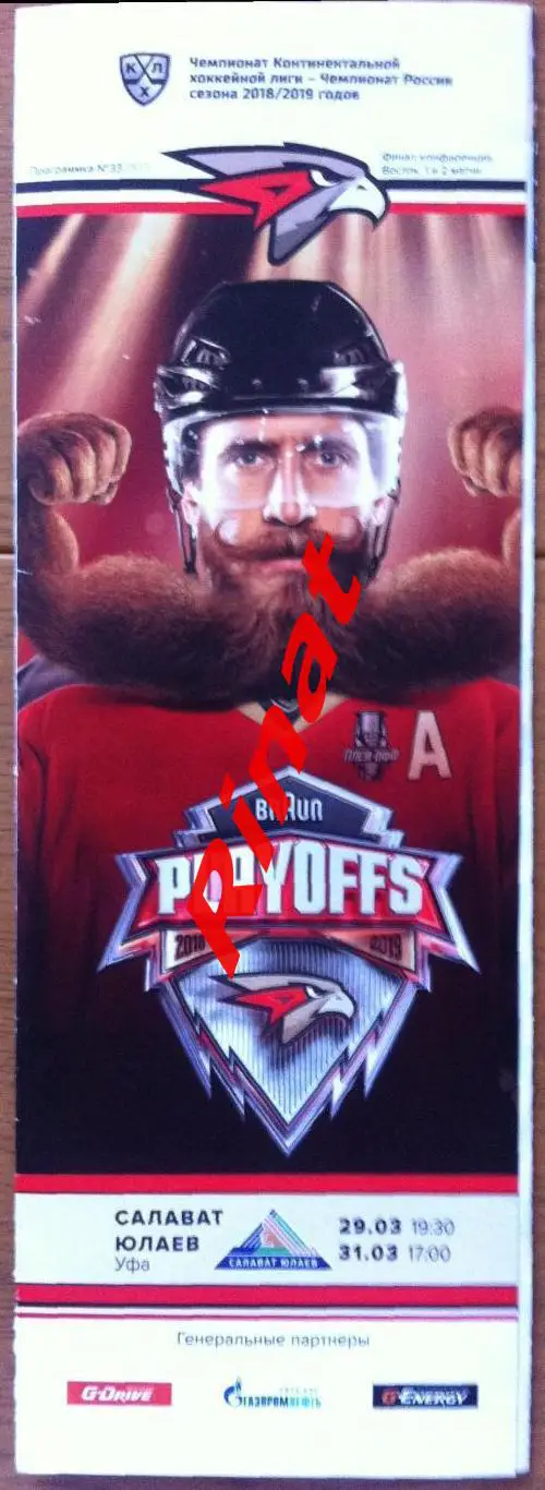 Авангард Омск - Салават Юлаев 29 и 31.03.2019. Кубок Гагарина