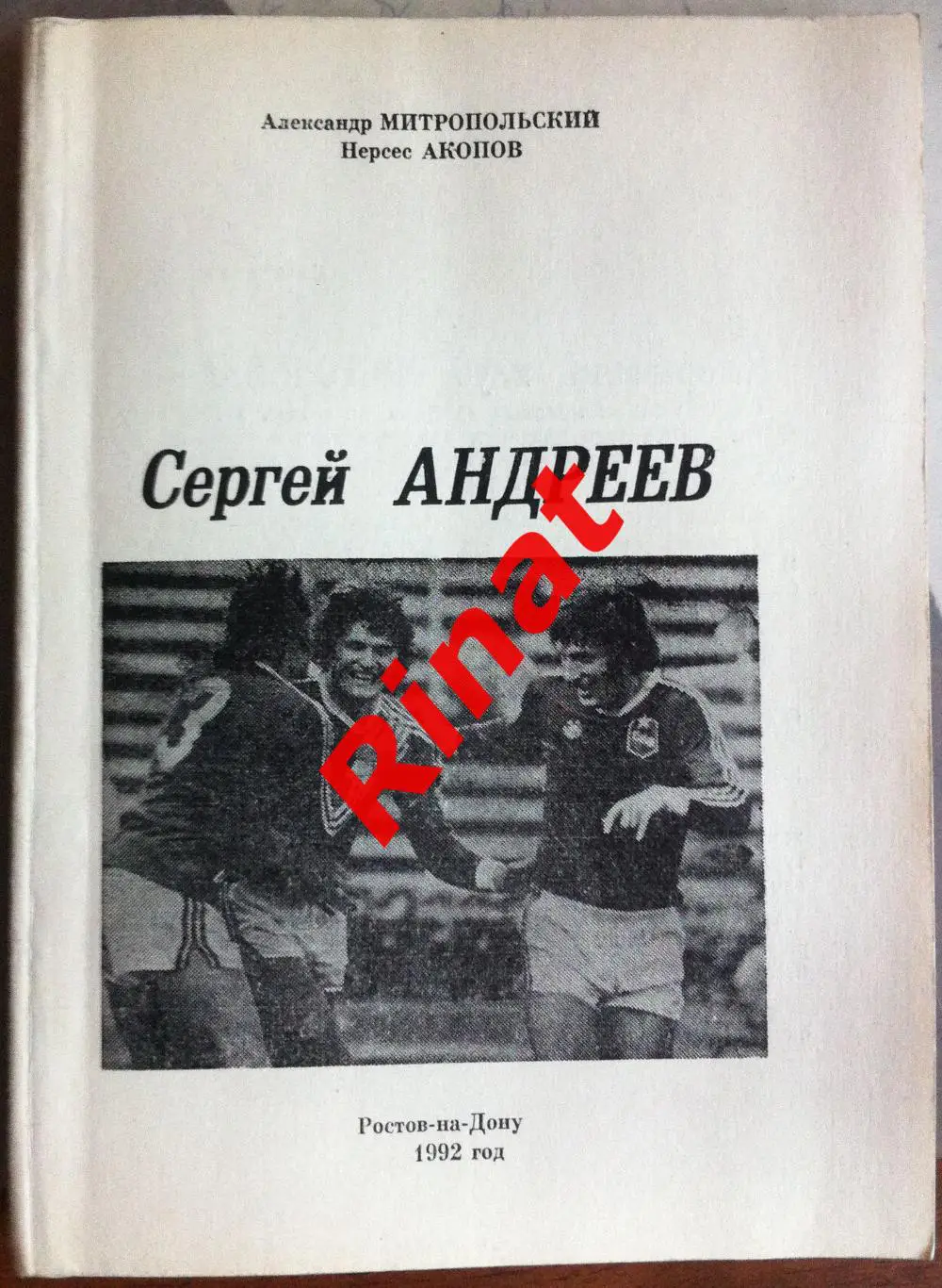 Митропольский Александр, Акопов Нерсес. Сергей Андреев