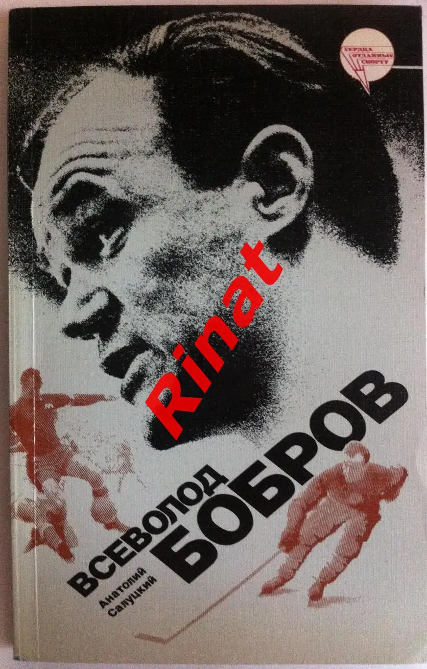 Салуцкий Анатолий. Всеволод Бобров