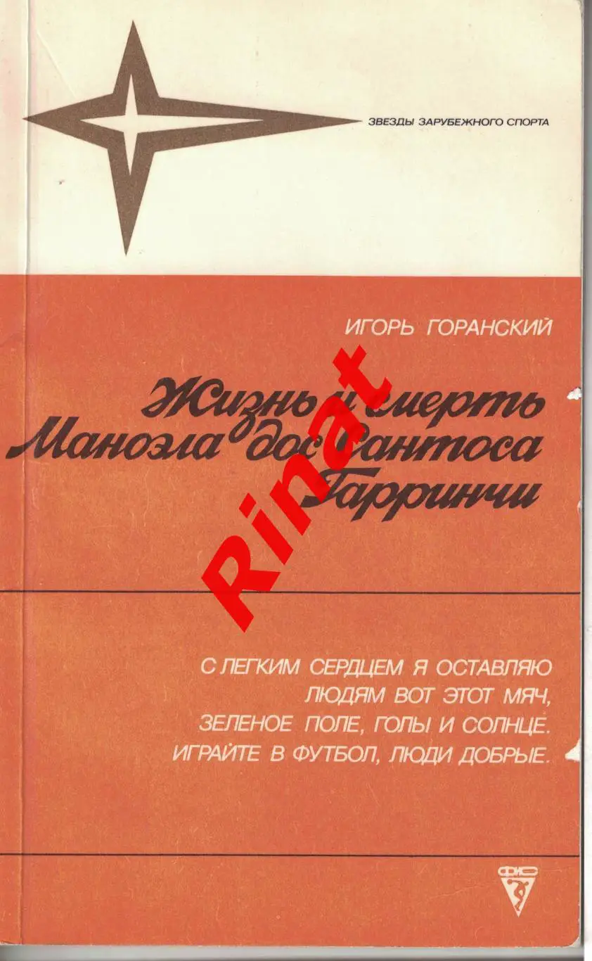 Горанский Игорь. Жизнь и смерть Маноэла дос Сантоса Гарринчи