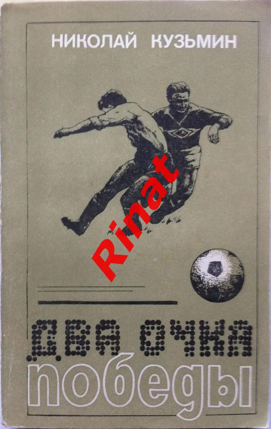 Кузьмин Николай. Два очка победы