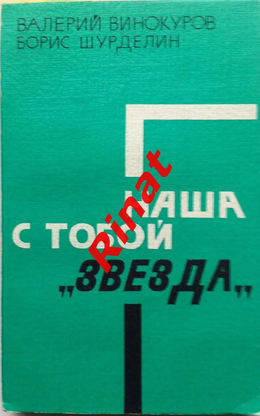 Винокуров Валерий, Шурделин Борис. Наша с тобой Звезда