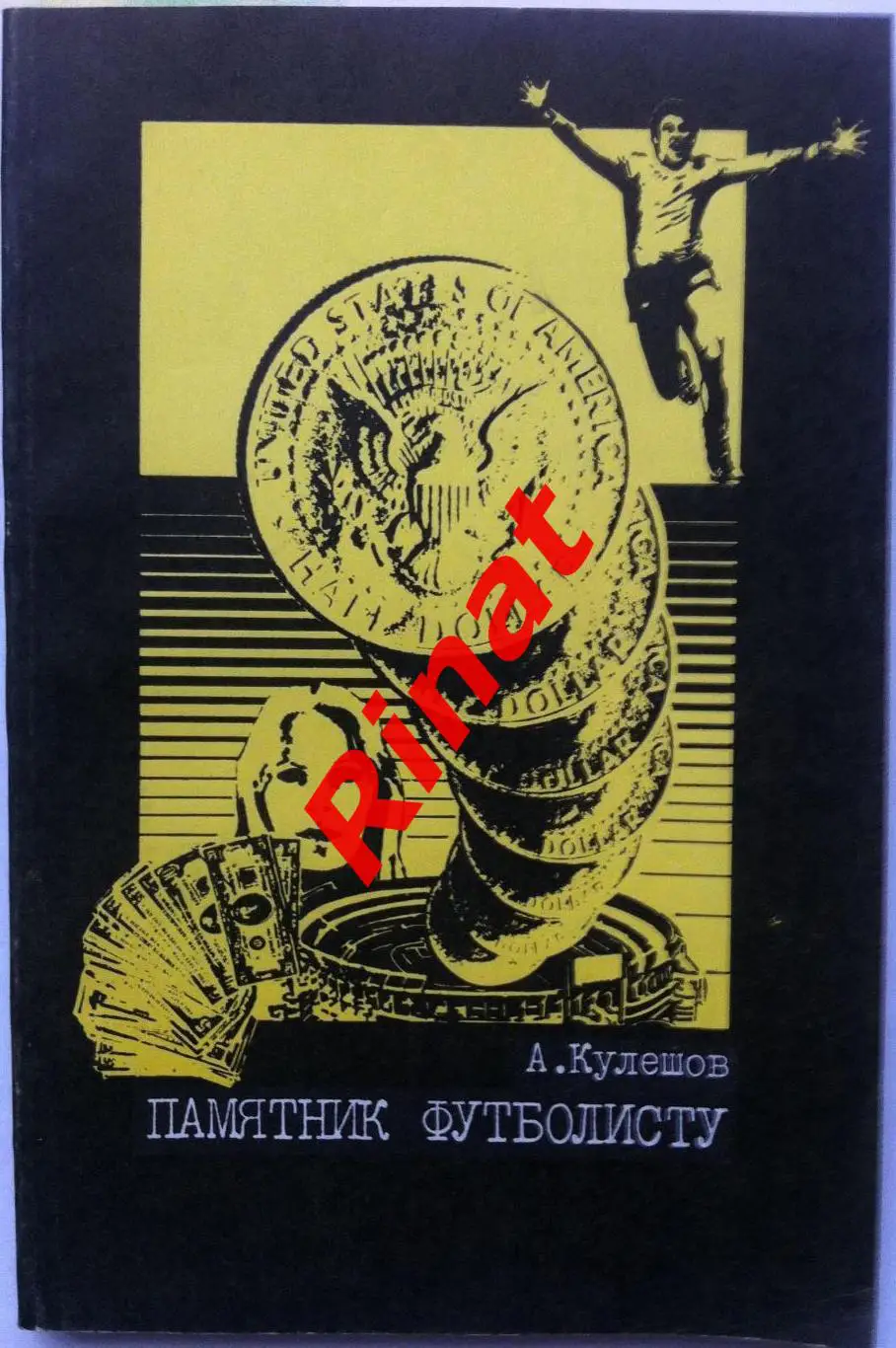 Кулешов Александр. Памятник футболисту