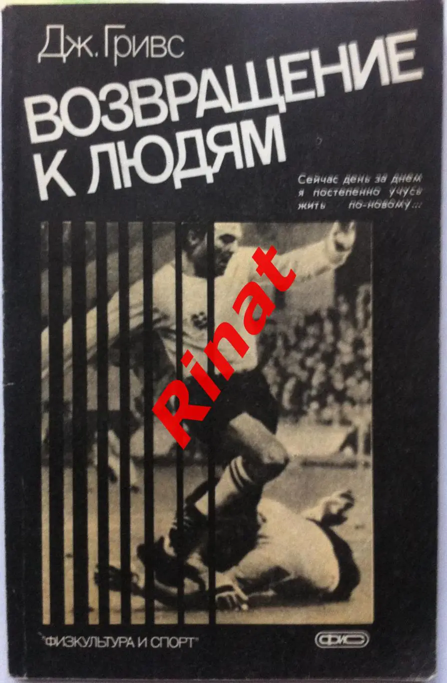 Гривс Джимми. Возвращение к людям