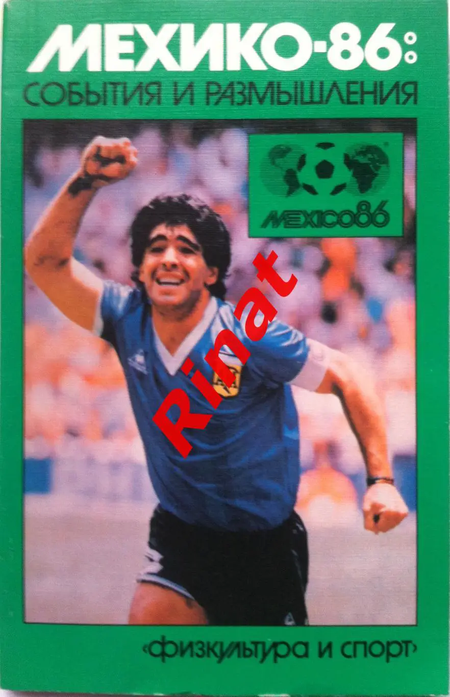 Мехико-86: События и размышления