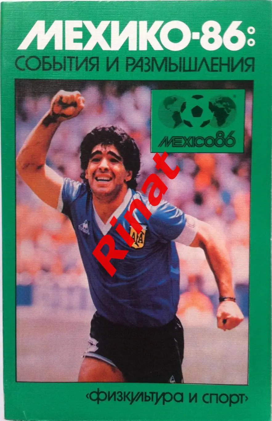 Мехико-86: События и размышления 1