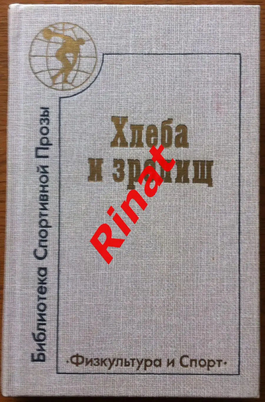 Хлеба и зрелищ: Повести и рассказы писателей ФРГ