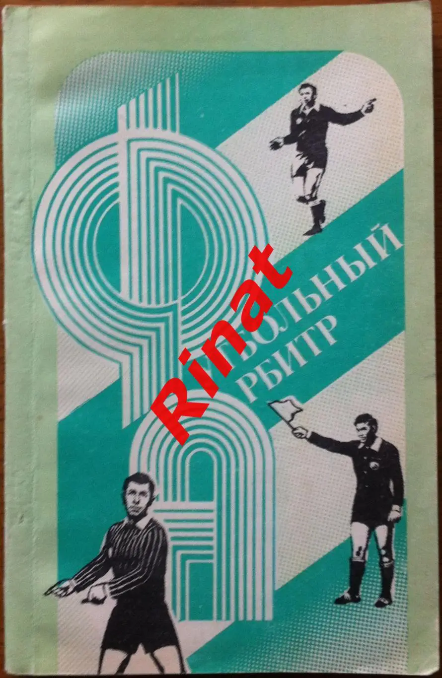 Футбольный арбитр. Выпуск 2 (1988 год)